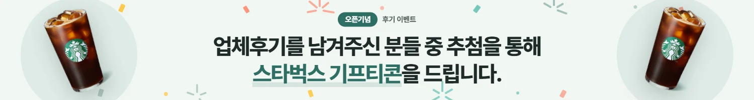 오픈기념 후기 이벤트 — 스타벅스 기프티콘 추첨